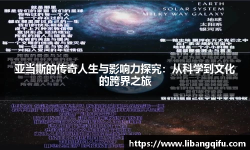 亚当斯的传奇人生与影响力探究：从科学到文化的跨界之旅