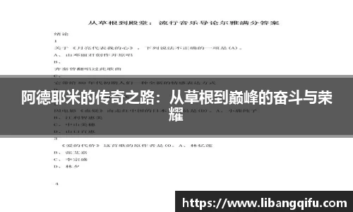 阿德耶米的传奇之路：从草根到巅峰的奋斗与荣耀