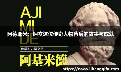 阿德耶米：探索这位传奇人物背后的故事与成就