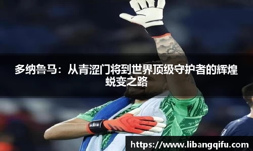 多纳鲁马：从青涩门将到世界顶级守护者的辉煌蜕变之路