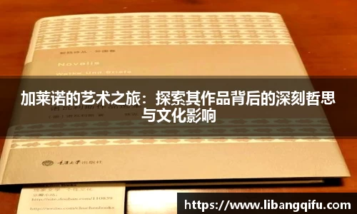 加莱诺的艺术之旅：探索其作品背后的深刻哲思与文化影响