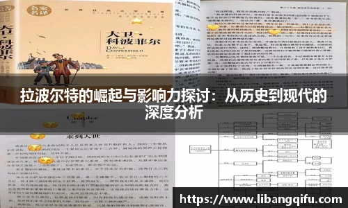 拉波尔特的崛起与影响力探讨：从历史到现代的深度分析