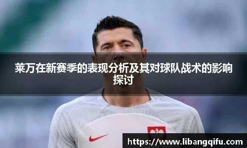莱万在新赛季的表现分析及其对球队战术的影响探讨