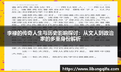 李禄的传奇人生与历史影响探讨：从文人到政治家的多重身份解析