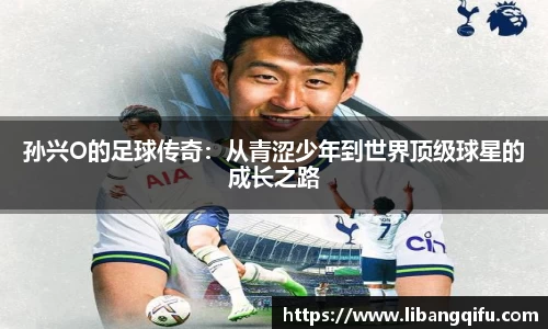 孙兴O的足球传奇：从青涩少年到世界顶级球星的成长之路