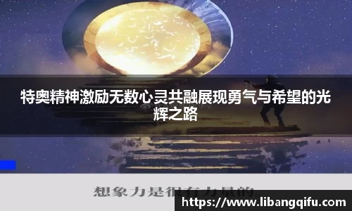 特奥精神激励无数心灵共融展现勇气与希望的光辉之路