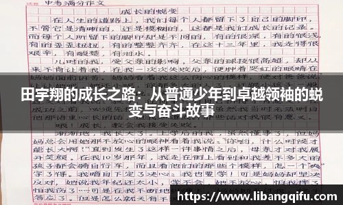 田宇翔的成长之路：从普通少年到卓越领袖的蜕变与奋斗故事