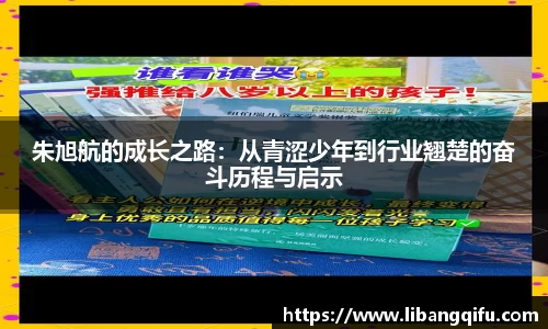 朱旭航的成长之路：从青涩少年到行业翘楚的奋斗历程与启示