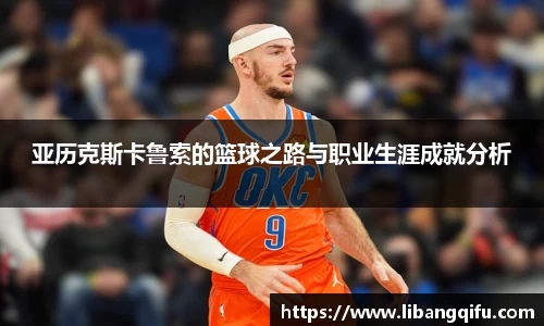 亚历克斯卡鲁索的篮球之路与职业生涯成就分析