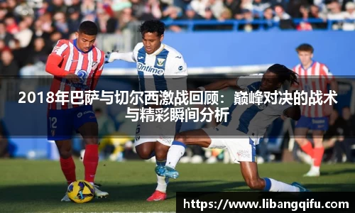 2018年巴萨与切尔西激战回顾：巅峰对决的战术与精彩瞬间分析