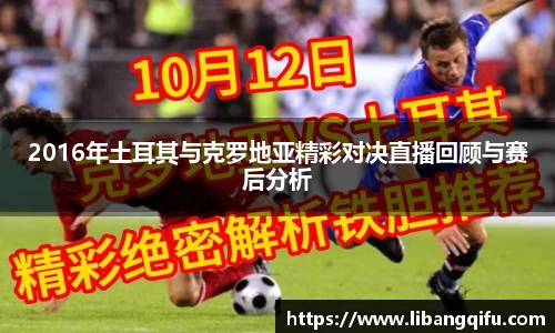 2016年土耳其与克罗地亚精彩对决直播回顾与赛后分析