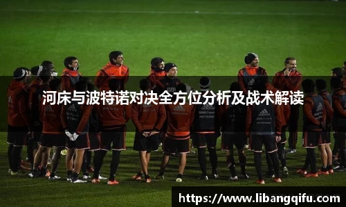 河床与波特诺对决全方位分析及战术解读